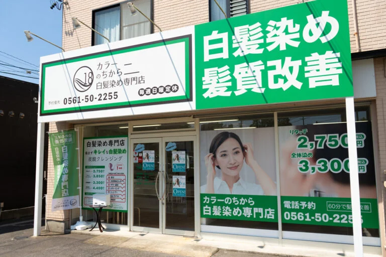 カラーのちから 瀬戸口店 外観
