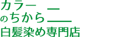 白髪染め専門店カラーのちから 瀬戸口